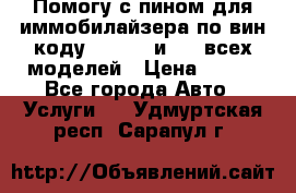 Помогу с пином для иммобилайзера по вин-коду Hyundai и KIA всех моделей › Цена ­ 400 - Все города Авто » Услуги   . Удмуртская респ.,Сарапул г.